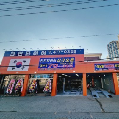 [천안] 천안타이어