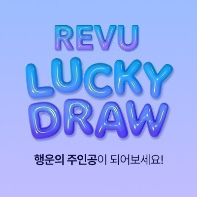 레뷰 럭키드로우