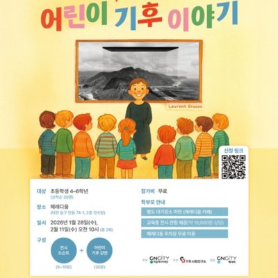 [대전] 로랑그라소 전시회×어린이특강