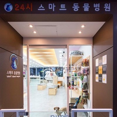 24시 배곧스마트동물병원