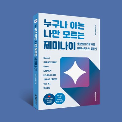 누구나아는 나만모르는 제미나이