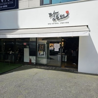 담은갈비 송파잠실점