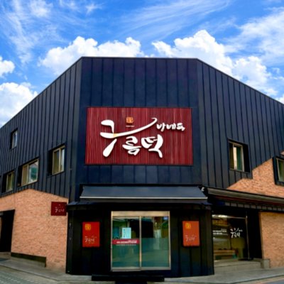 [서초] 방배동구름떡집