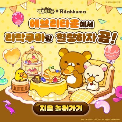 리락쿠마 콜라보업데이트