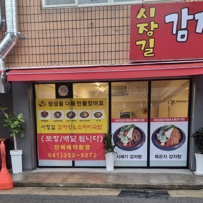 [당진] 시장길감자탕&소머리국밥