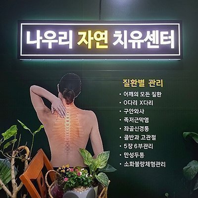 [인천] 나우리 자연치유센터
