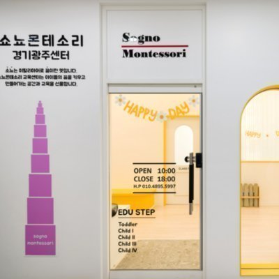 쇼뇨몬테소리 경기광주센터