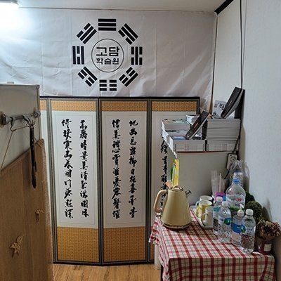 [강남] 고담학술원