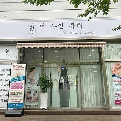 [아산] 더샤인뷰티
