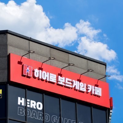[건대] 히어로보드게임카페 건대본점