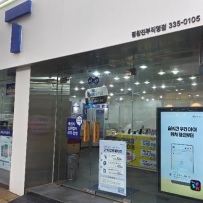 SK텔레콤 온유대리점진부직영점