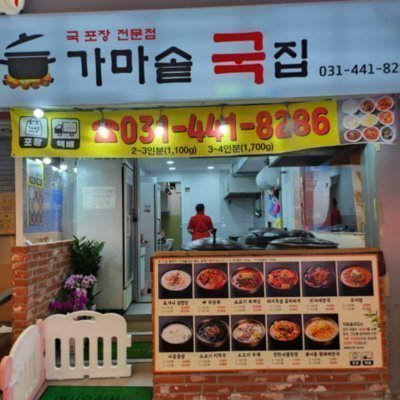 [안양] 가마솥국집