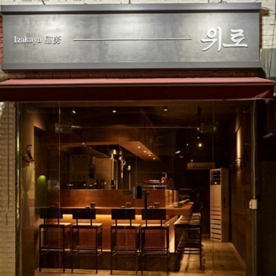 [광진] 이자카야 위로
