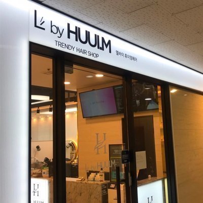 [인천] 휴이엠헤어 인천 논현점