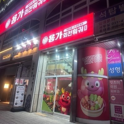 [대구] 용가회전훠궈 동성로점_릴스
