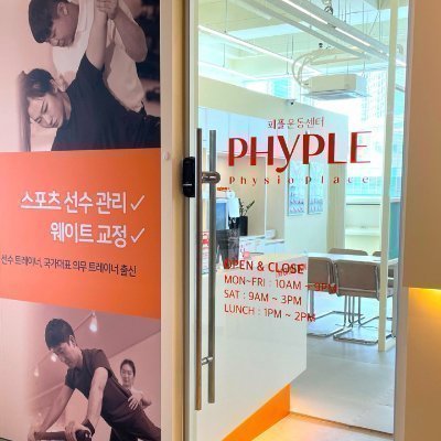[송도] 피플운동센터재활&PT