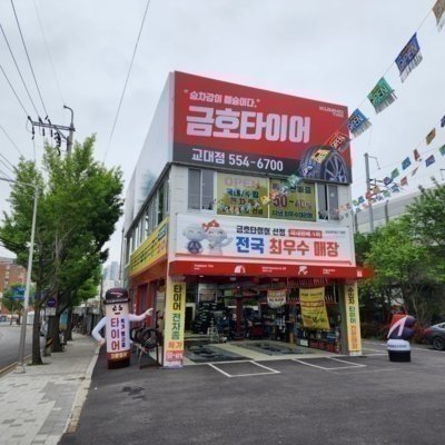 [부산] 금호타이어 교대점