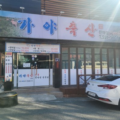 [창원] 가야축산 진해점