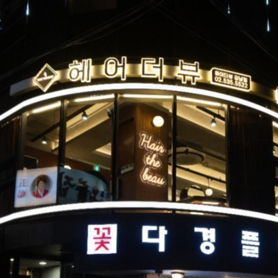 [강남] 헤어더뷰 강남점