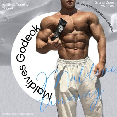 [평택] 몰디브태닝 펑택고덕점