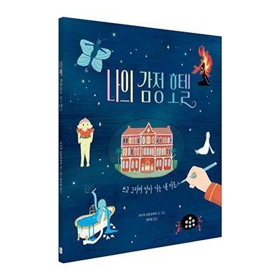 나의 감정 호텔