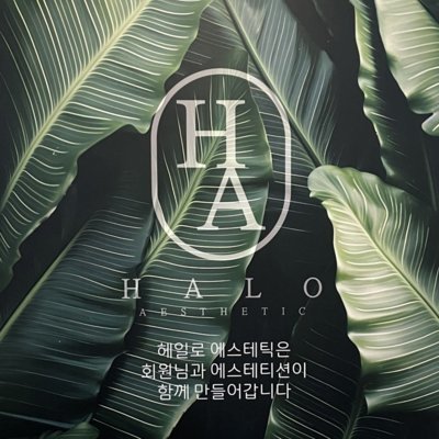 [광주]헤일로에스테틱 광주동천점