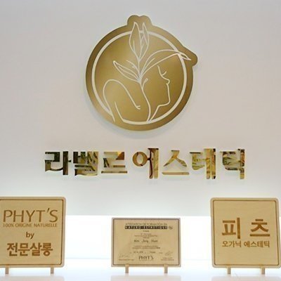 [울산] 라벨르 에스테틱