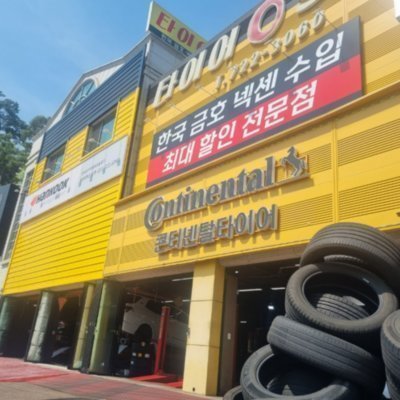 [성남] 타이어스토어 성남점