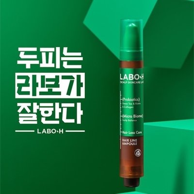 [라보에이치] 헤어라인 앰플