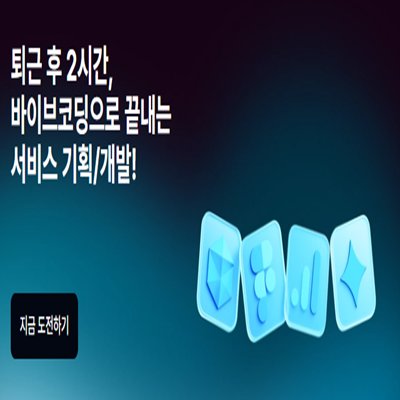 [기자단] 직장인 바이브코딩 부트캠프