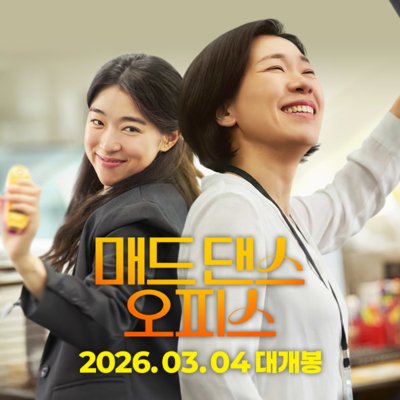 [용산] <매드 댄스 오피스> 시사회