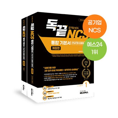 공기업NCS 통합기본서+인강