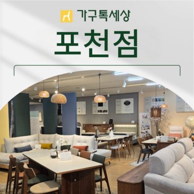 가구톡세상 포천점