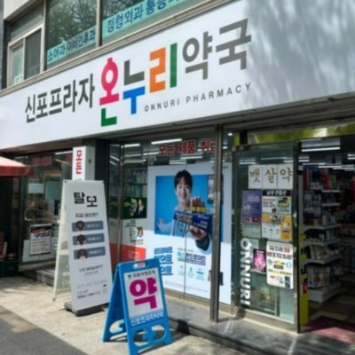 [인천] 신포프라자온누리약국