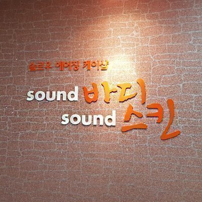 [성신여대] 사운드바디사운드스킨