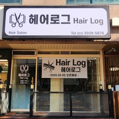 [광진] 헤어 로그