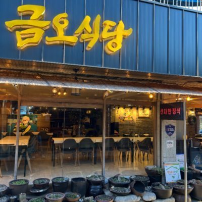 [김천] 직지사 금오식당