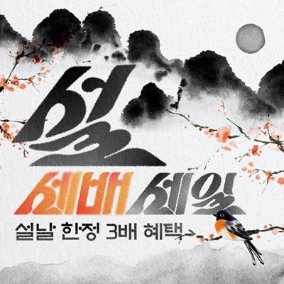 4910 설날 세배 세일