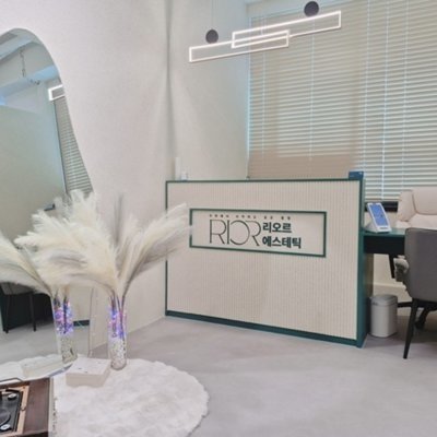 [동두천] 리오르에스테틱