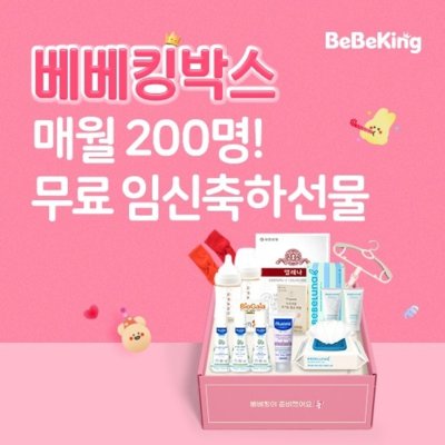 [베베킹] 임신축하선물 베베킹박스