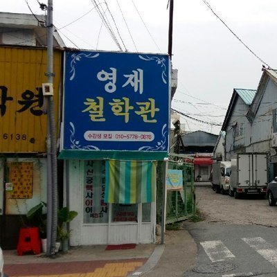 영재철학관
