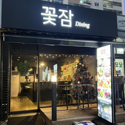 [인천] 꽃잠다이닝