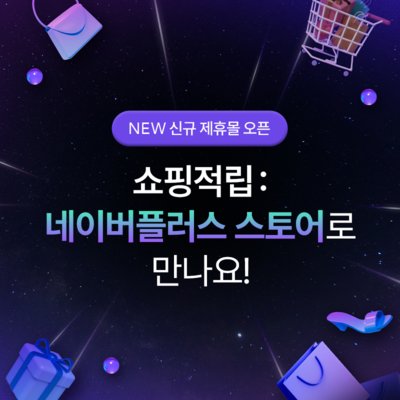 [저금통]네이버플러스 스토어 OPEN