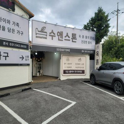 [포천] 수앤스톤