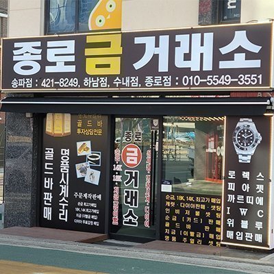 [송파] 종로금거래소