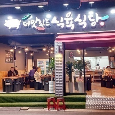 [창원] 더맛있는 식육식당