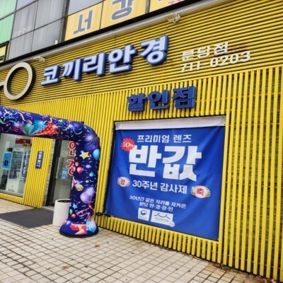 [성남] 코끼리안경 콘택트렌즈