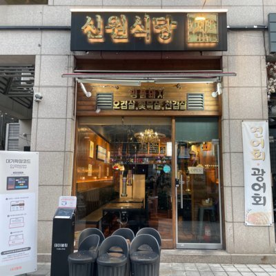 [동대문] 신원식당 (저녁)