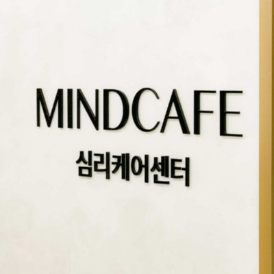 [수원]마인드카페 심리상담센터 수원점