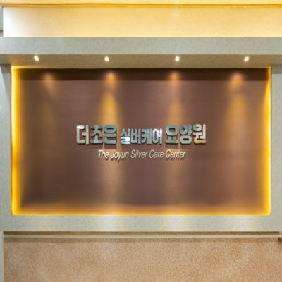 [기자단] 더조은실버케어요양원